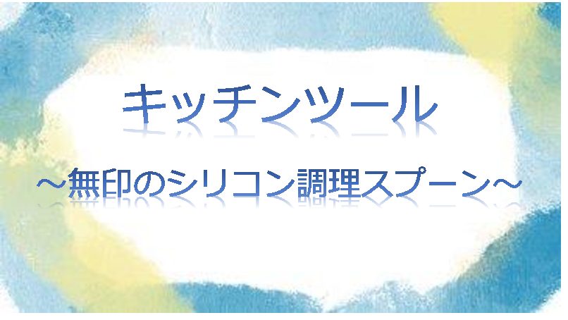 キッチンツール 無印のシリコン調理スプーン 手取り12万節約ブログ