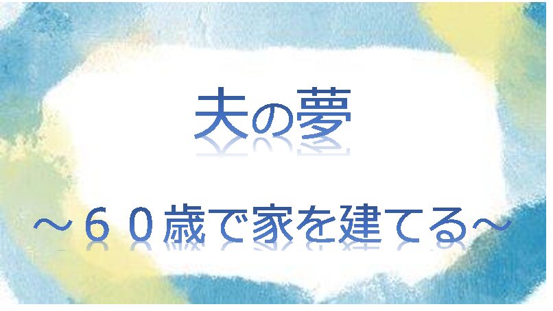 薪ストーブのある家 老後 小田原へ移住したいと言い出した夫 手取り12万節約ブログ